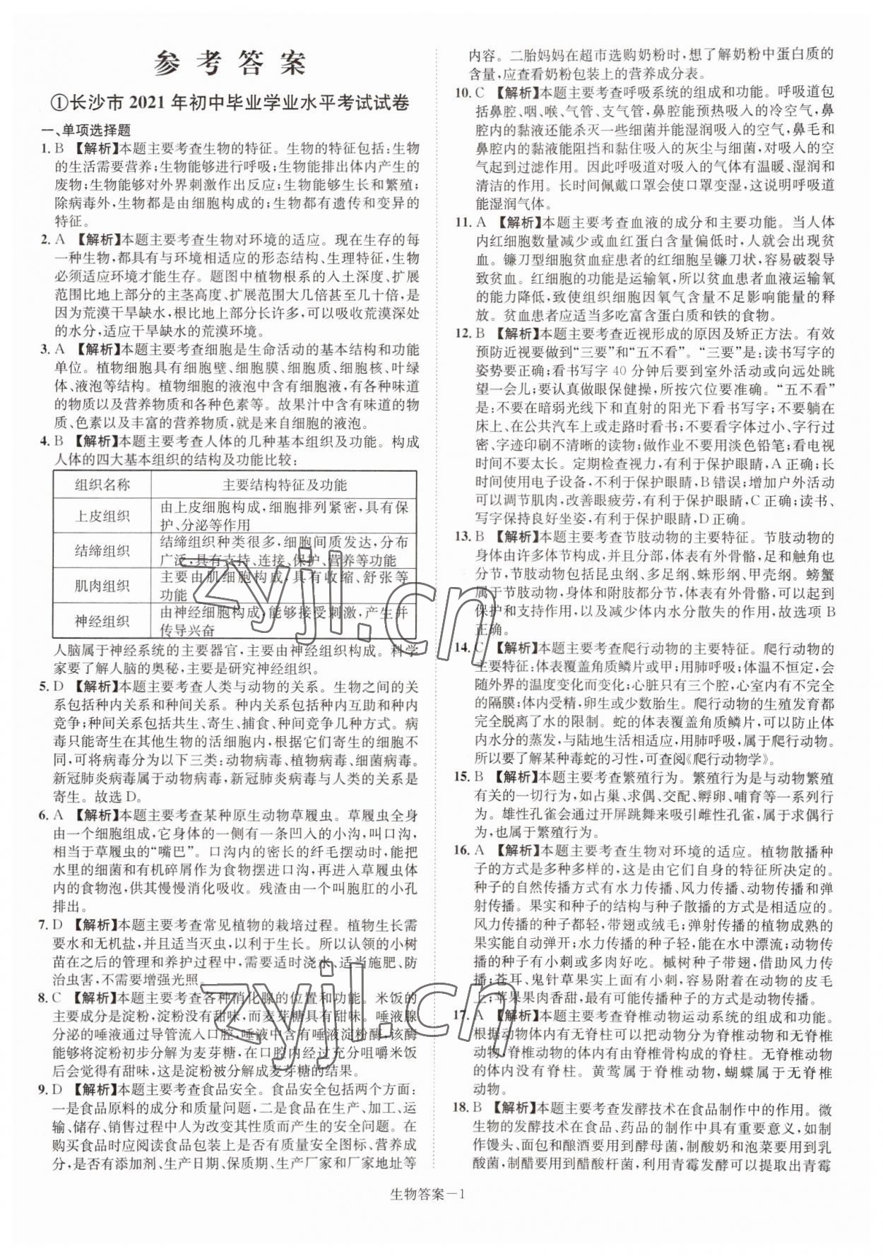 2022年貝殼導(dǎo)學(xué)中考真題生物湖南專版 參考答案第1頁