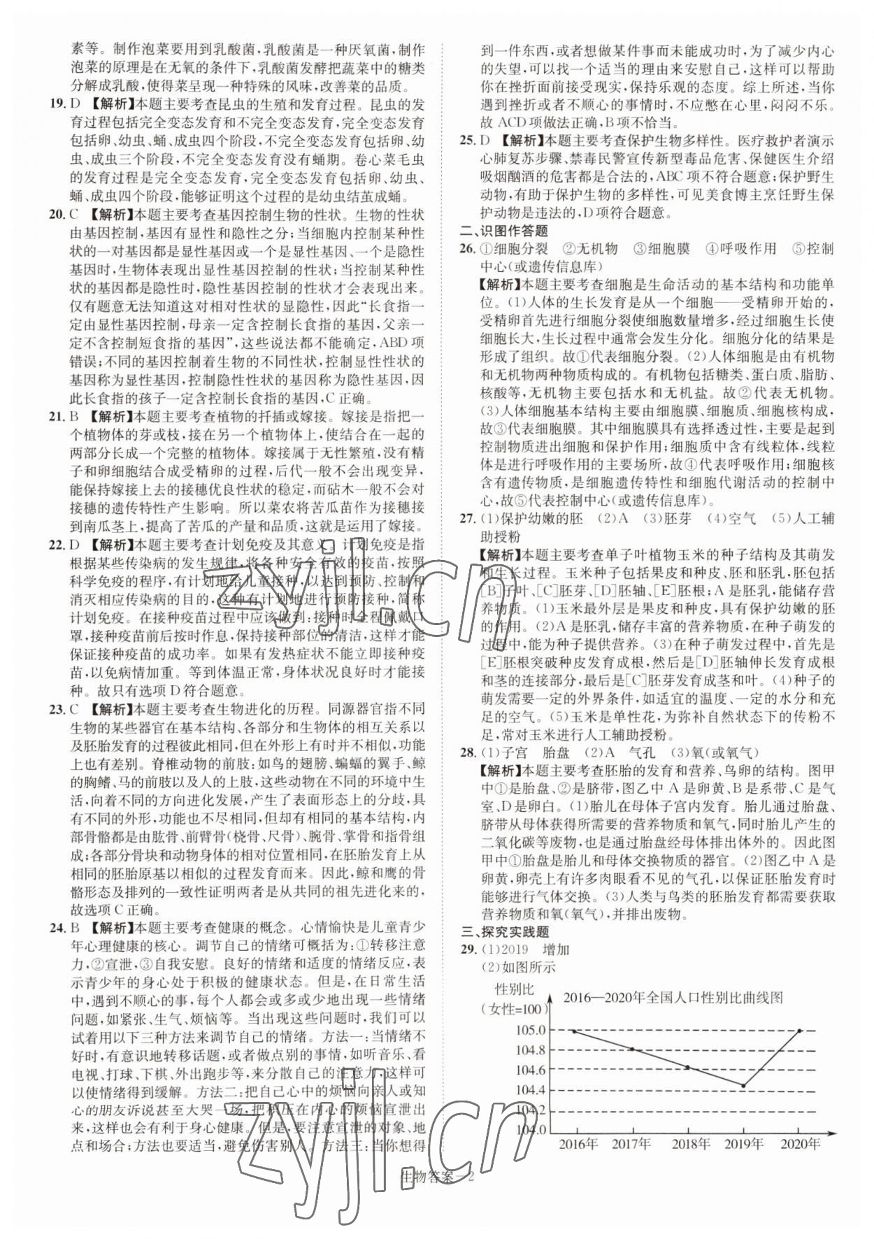 2022年貝殼導(dǎo)學(xué)中考真題生物湖南專版 參考答案第2頁