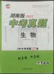 2022年貝殼導學中考真題生物湖南專版