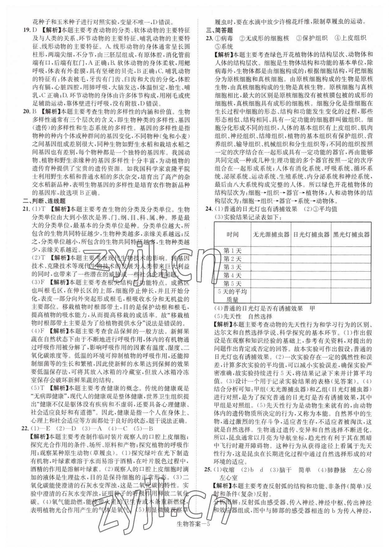 2022年貝殼導學中考真題生物湖南專版 參考答案第5頁