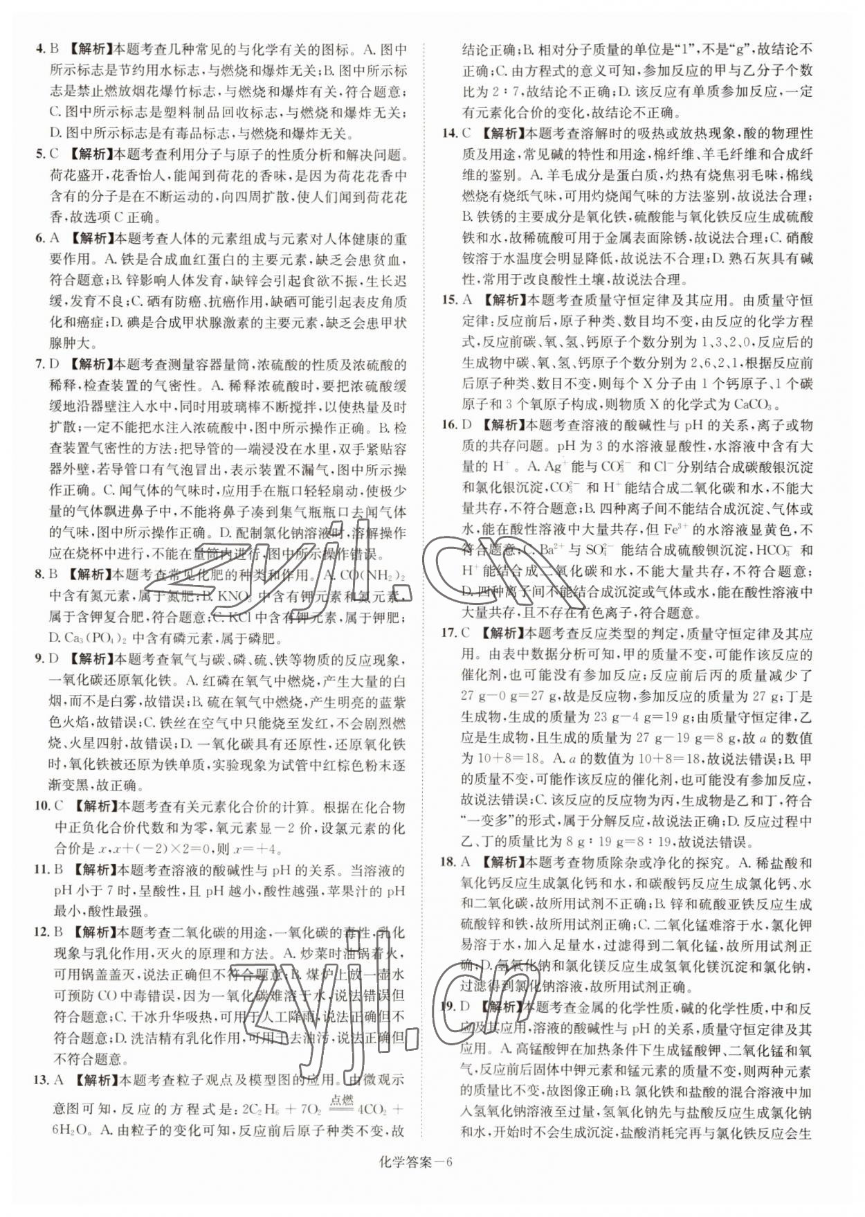 2022年贝壳导学中考真题化学湖南专版&nbsp;参考答案第6页