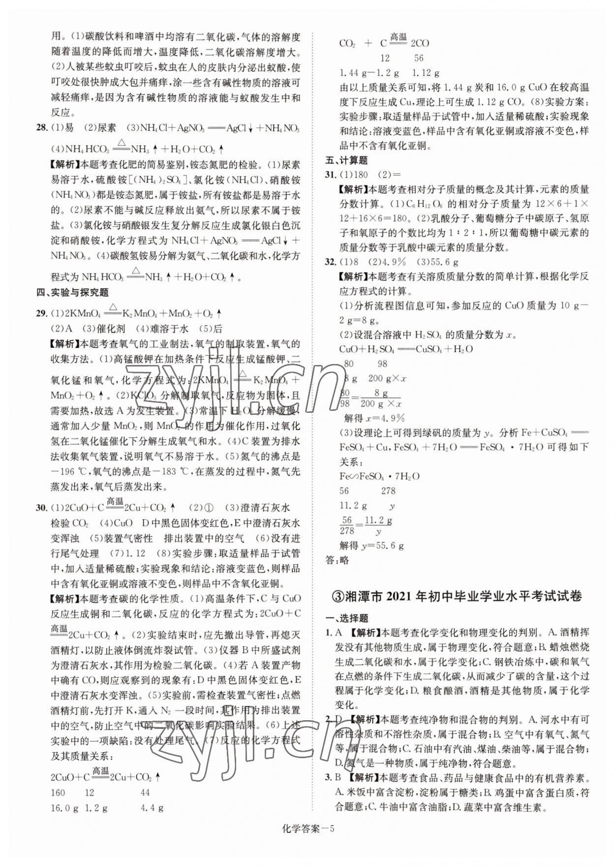 2022年贝壳导学中考真题化学湖南专版&nbsp;参考答案第5页