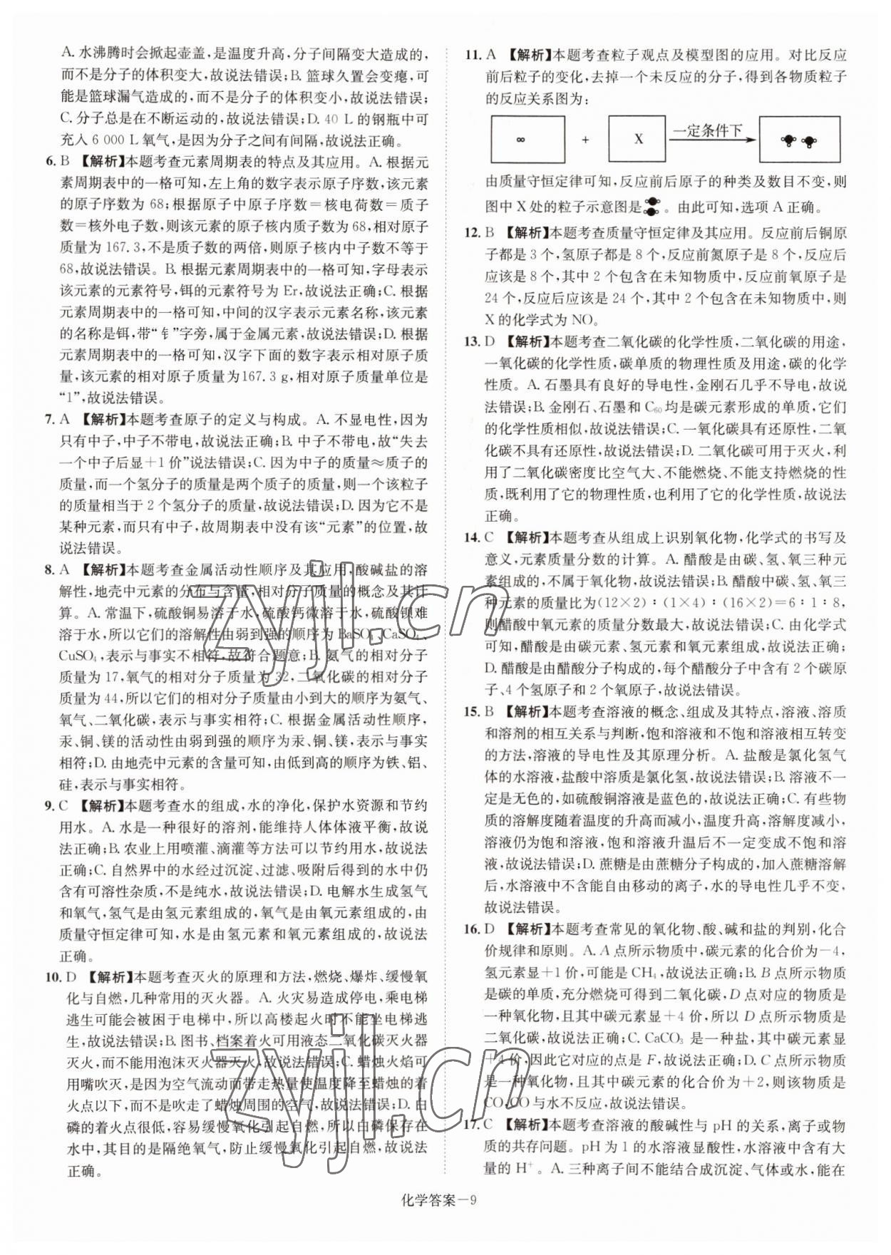 2022年贝壳导学中考真题化学湖南专版&nbsp;参考答案第9页
