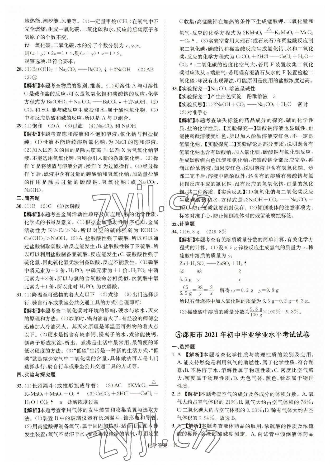 2022年贝壳导学中考真题化学湖南专版&nbsp;参考答案第11页