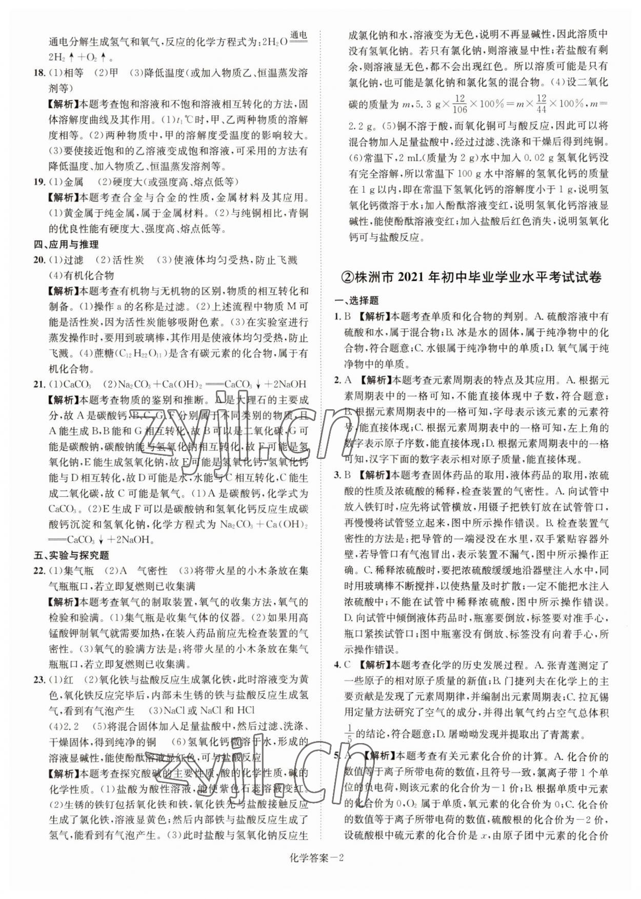2022年贝壳导学中考真题化学湖南专版 参考答案第2页