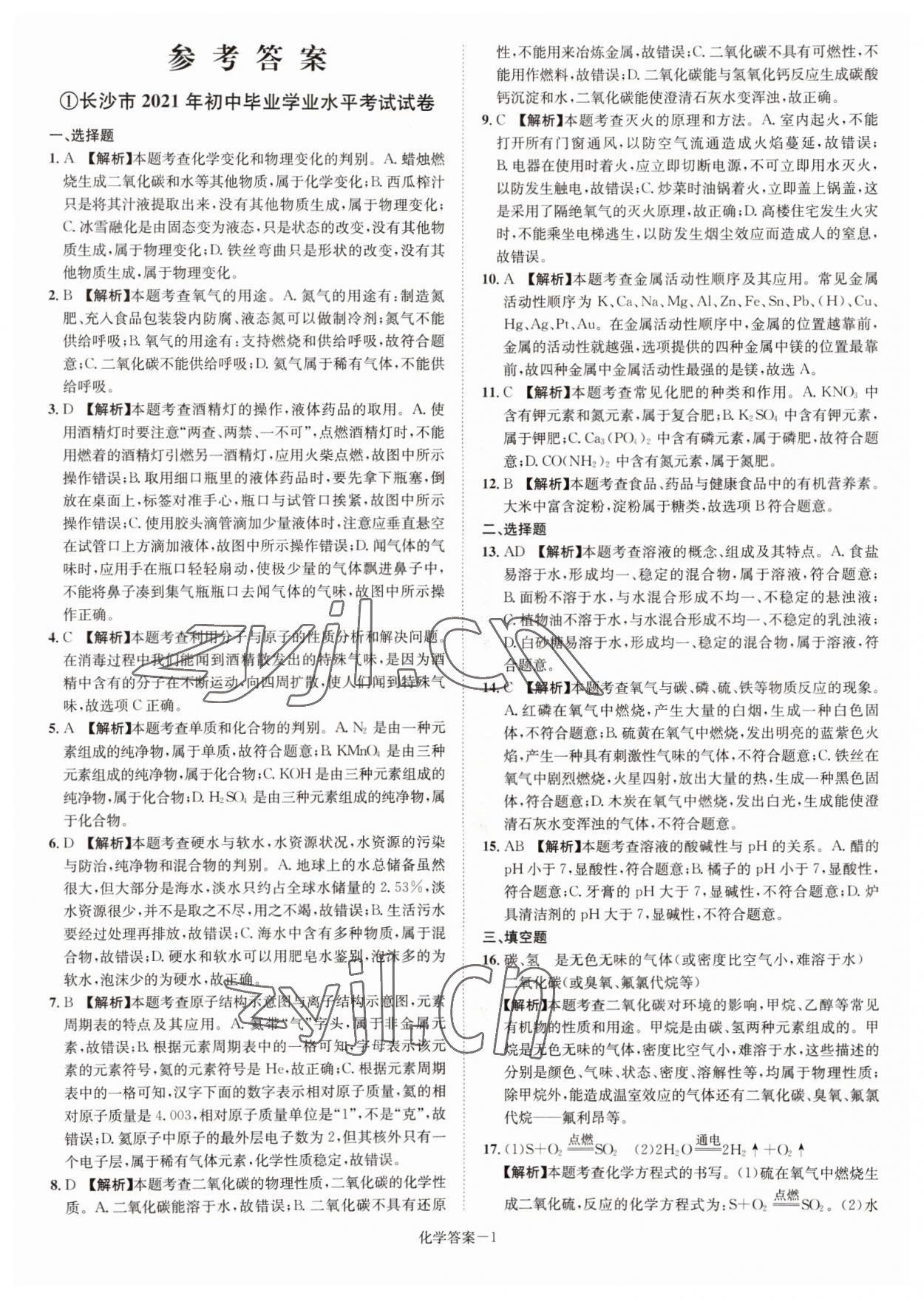 2022年貝殼導學中考真題化學湖南專版 參考答案第1頁