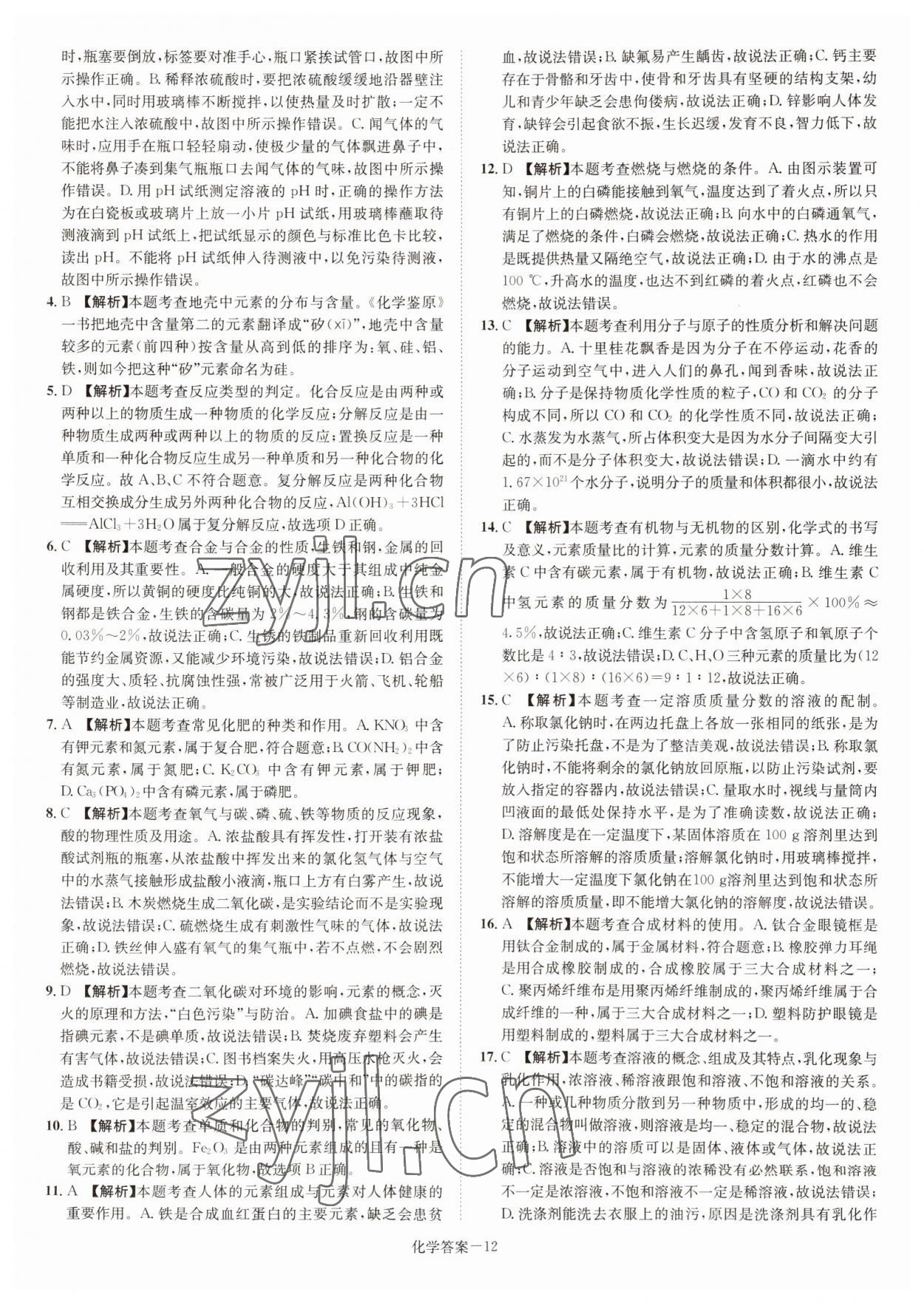 2022年贝壳导学中考真题化学湖南专版&nbsp;参考答案第12页
