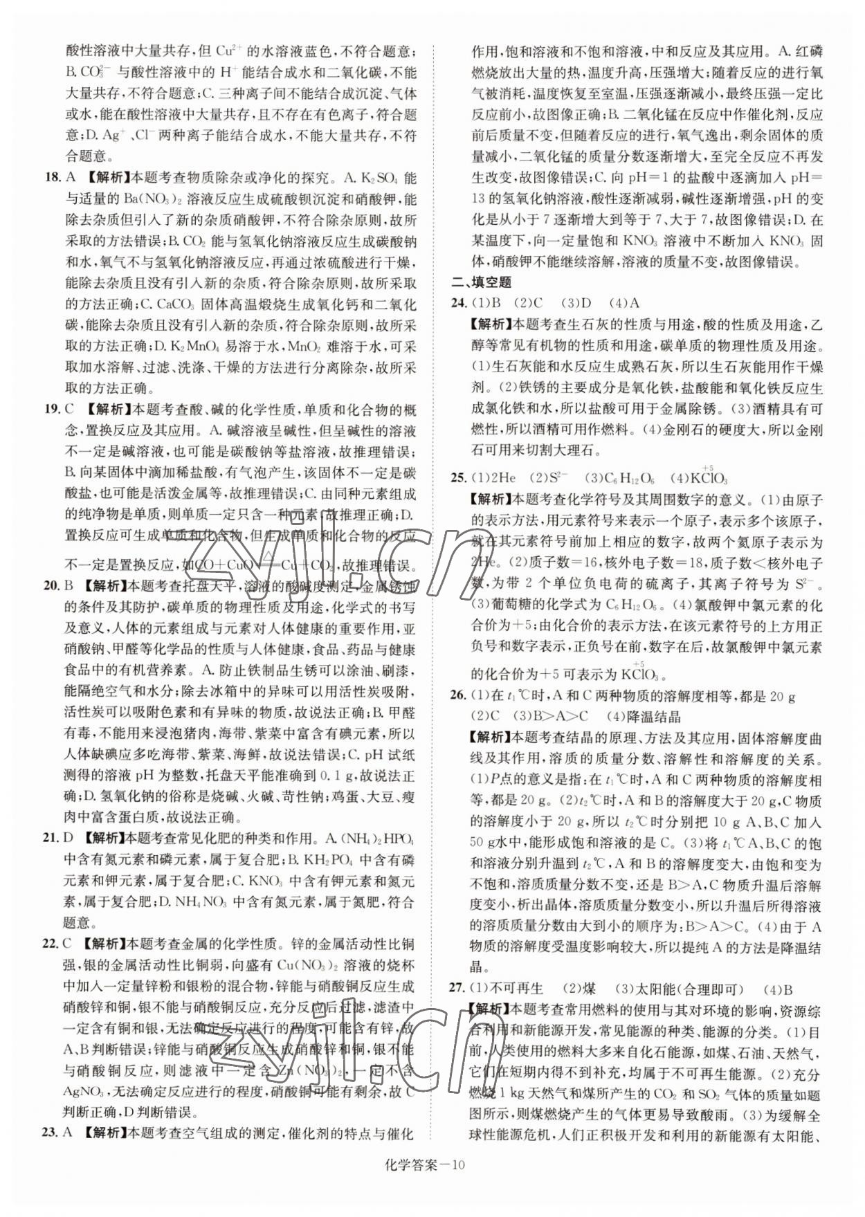 2022年贝壳导学中考真题化学湖南专版&nbsp;参考答案第10页