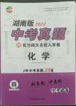 2022年貝殼導學中考真題化學湖南專版