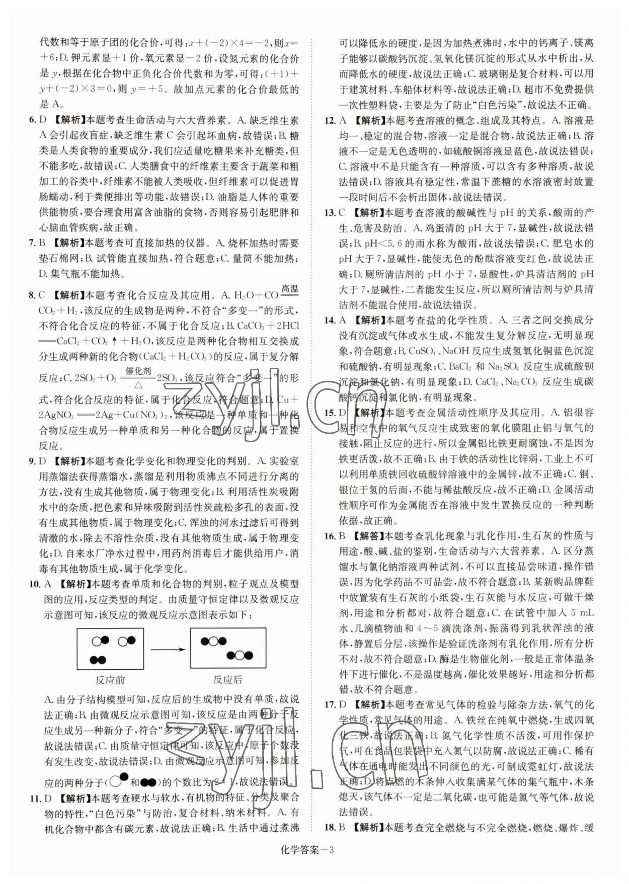 2022年贝壳导学中考真题化学湖南专版&nbsp;参考答案第3页