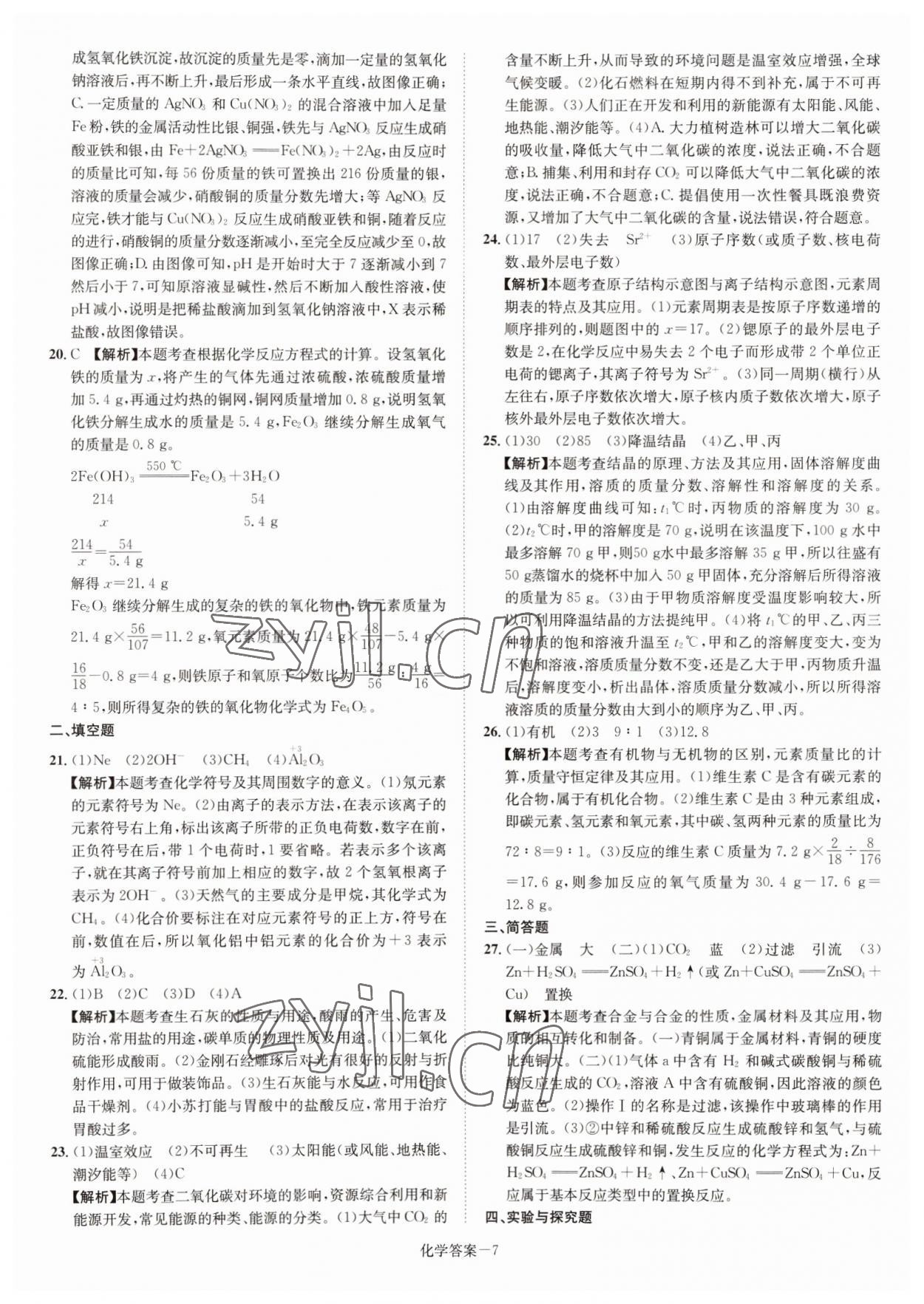 2022年贝壳导学中考真题化学湖南专版&nbsp;参考答案第7页