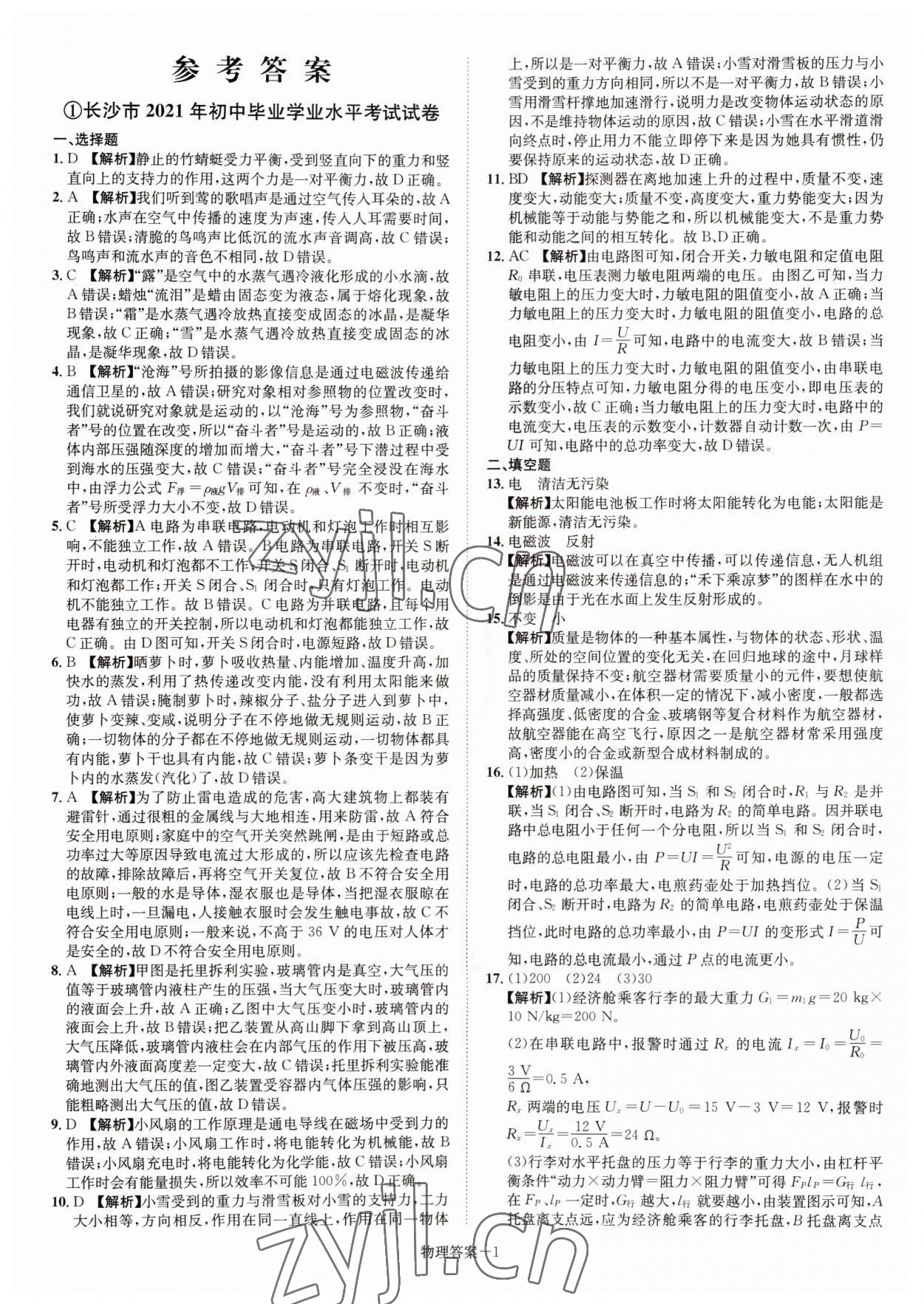 2022年貝殼導(dǎo)學(xué)中考真題物理湖南專版 參考答案第1頁