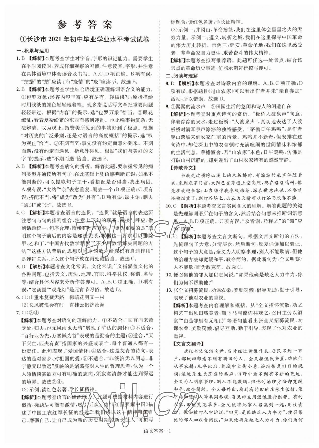 2022年貝殼導學中考真題語文湖南專版 參考答案第1頁