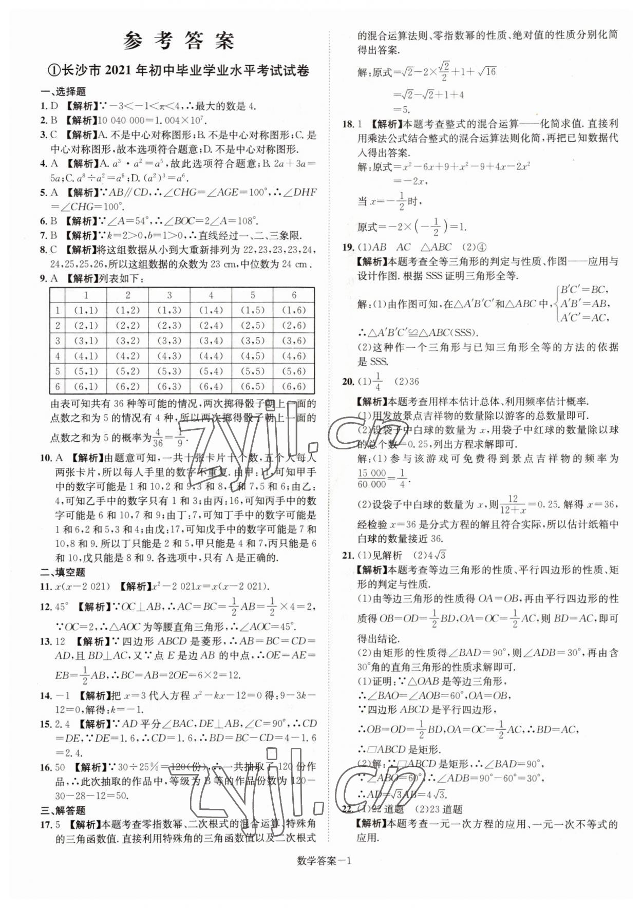 2022年貝殼導學中考真題數學湖南專版 參考答案第1頁