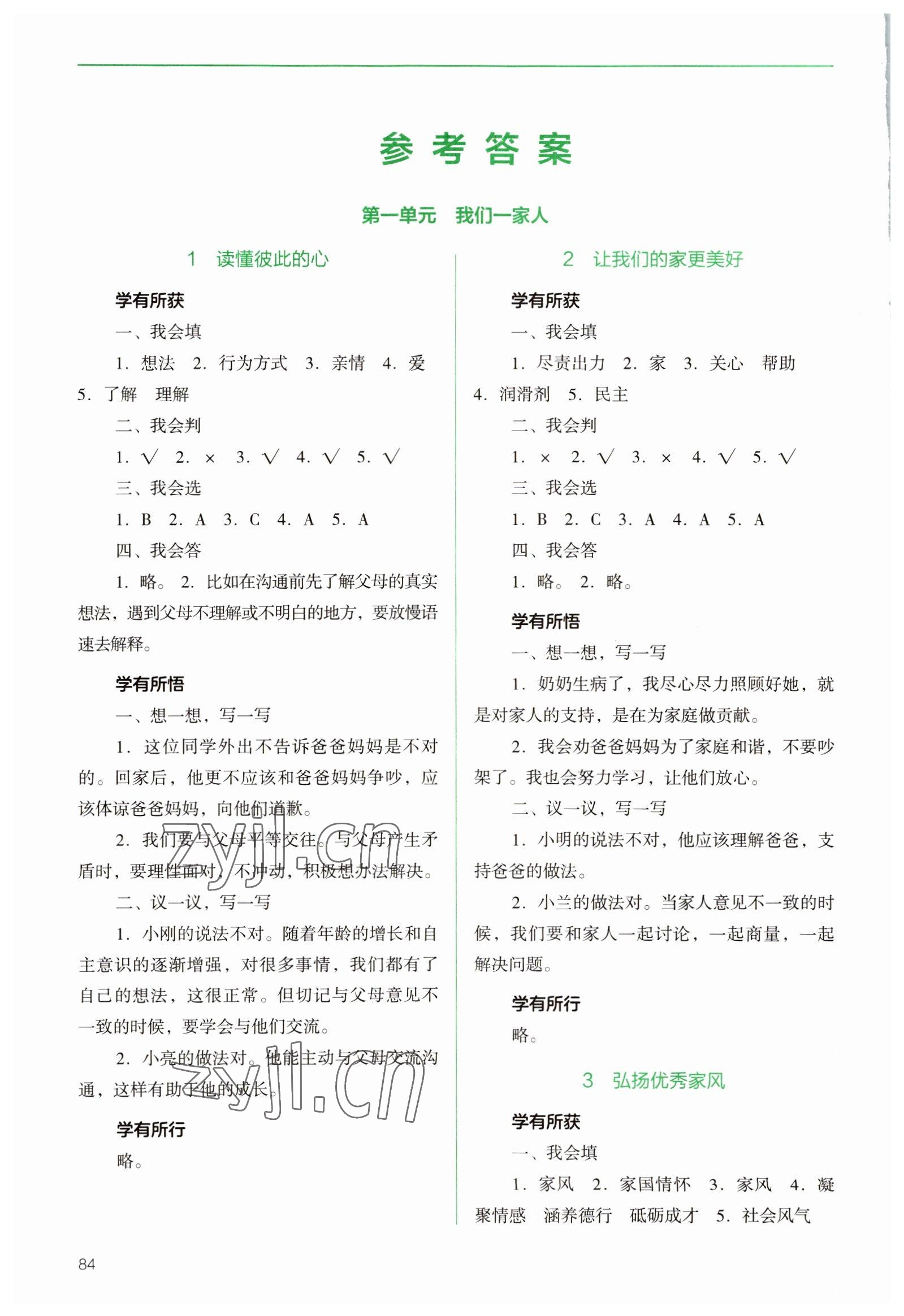 2022年資源與評價教育科學(xué)出版社五年級道德與法治下冊人教版 參考答案第1頁