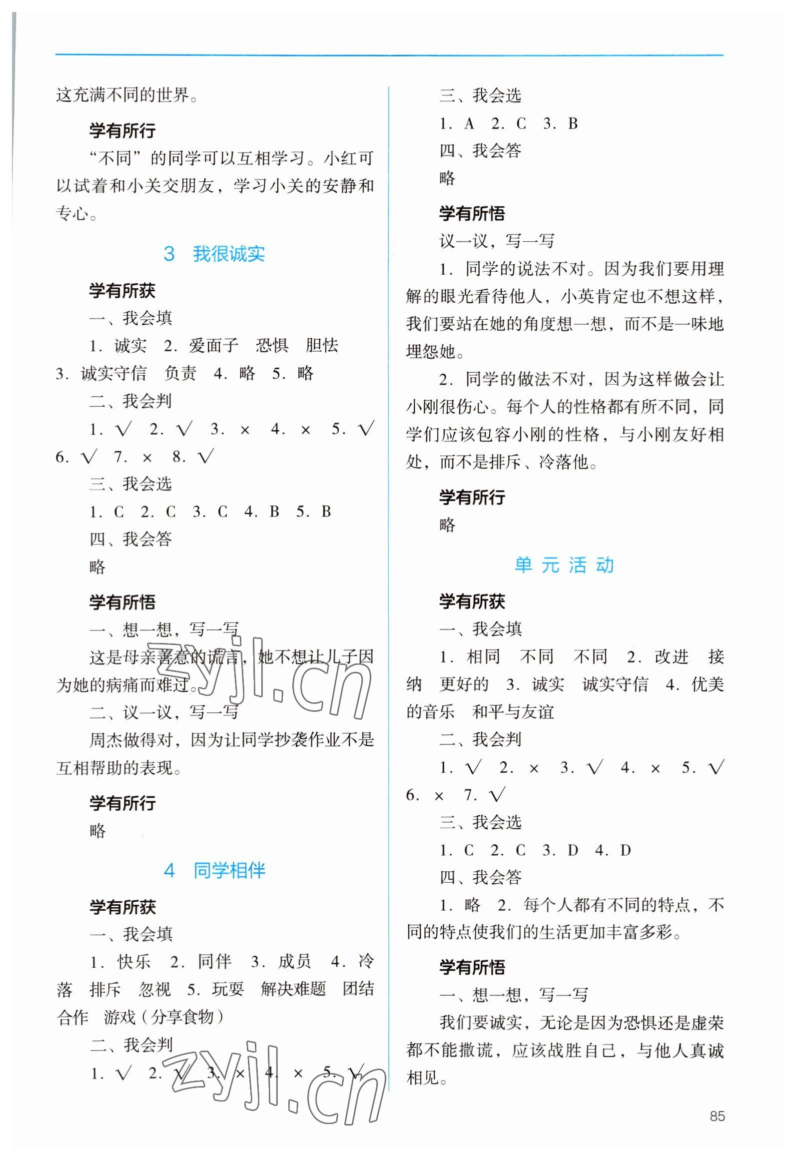 2022年資源與評(píng)價(jià)教育科學(xué)出版社三年級(jí)道德與法治下冊(cè)人教版 參考答案第2頁(yè)