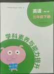 2022年學科素養(yǎng)與能力提升三年級英語下冊湘少版