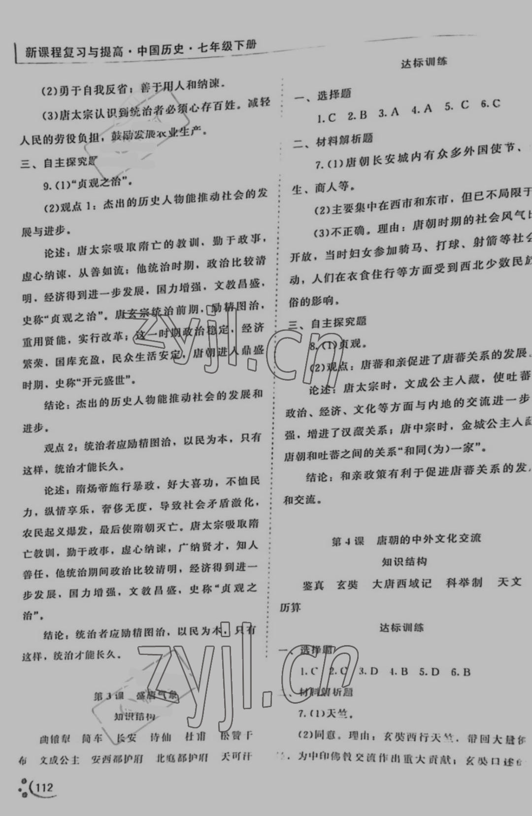 2022年新課程復(fù)習(xí)與提高七年級歷史下冊人教版 參考答案第2頁