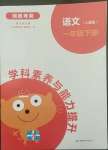 2022年學(xué)科素養(yǎng)與能力提升一年級(jí)語(yǔ)文下冊(cè)人教版