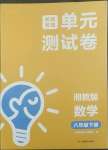 2022年湘教考苑單元測試卷八年級數(shù)學(xué)下冊湘教版