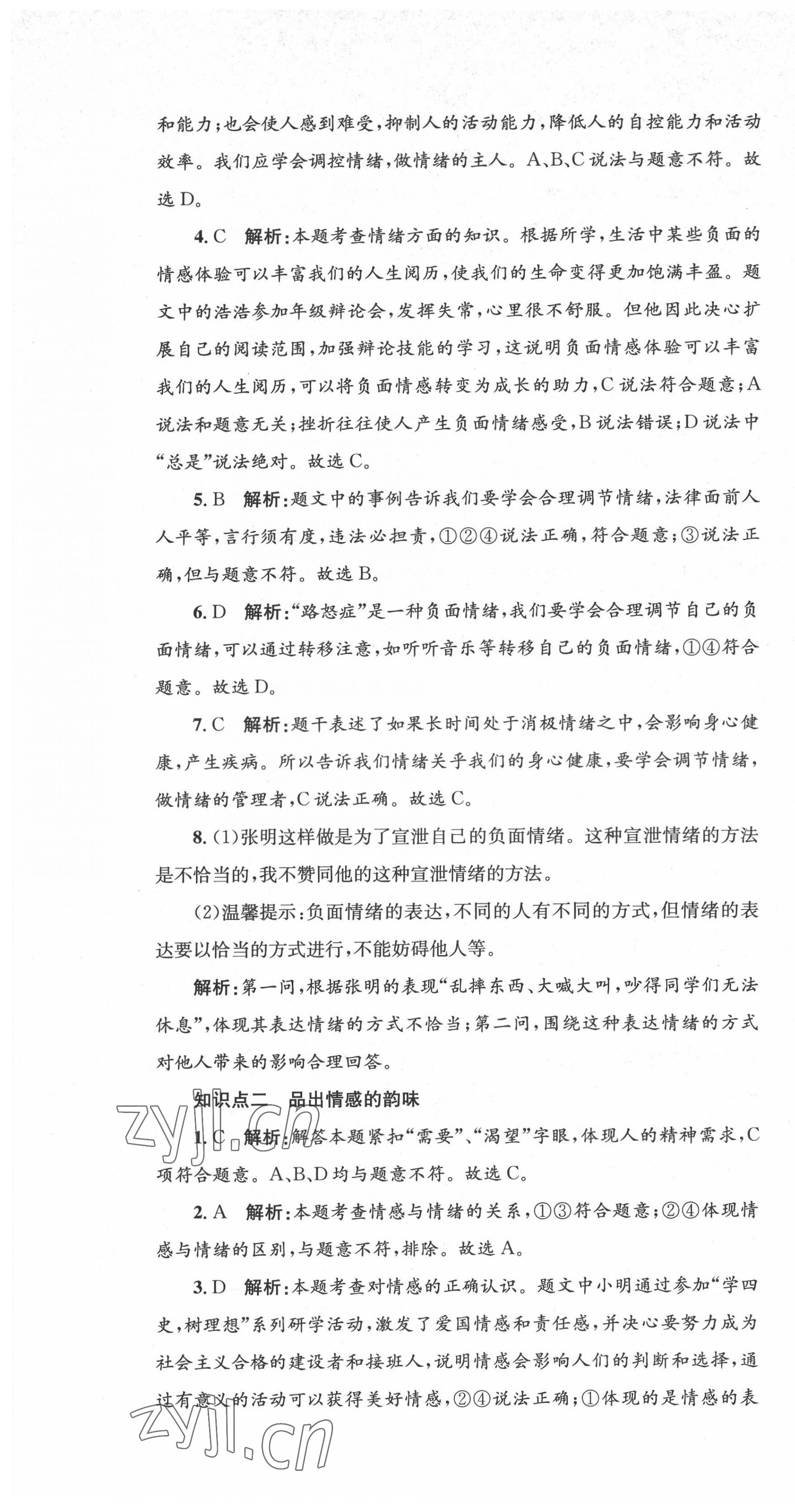 2022年湘教考苑單元測(cè)試卷七年級(jí)道德與法治下冊(cè)人教版 第7頁(yè)