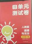 2022年湘教考苑單元測(cè)試卷七年級(jí)道德與法治下冊(cè)人教版