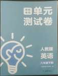 2022年湘教考苑单元测试卷八年级英语下册人教版