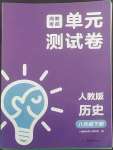 2022年湘教考苑單元測試卷八年級歷史下冊人教版