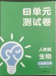 2022年湘教考苑單元測試卷八年級生物下冊人教版