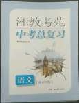 2022年湘教考苑中考總復(fù)習(xí)語文張家界版