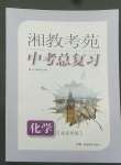 2022年湘教考苑中考总复习化学张家界版