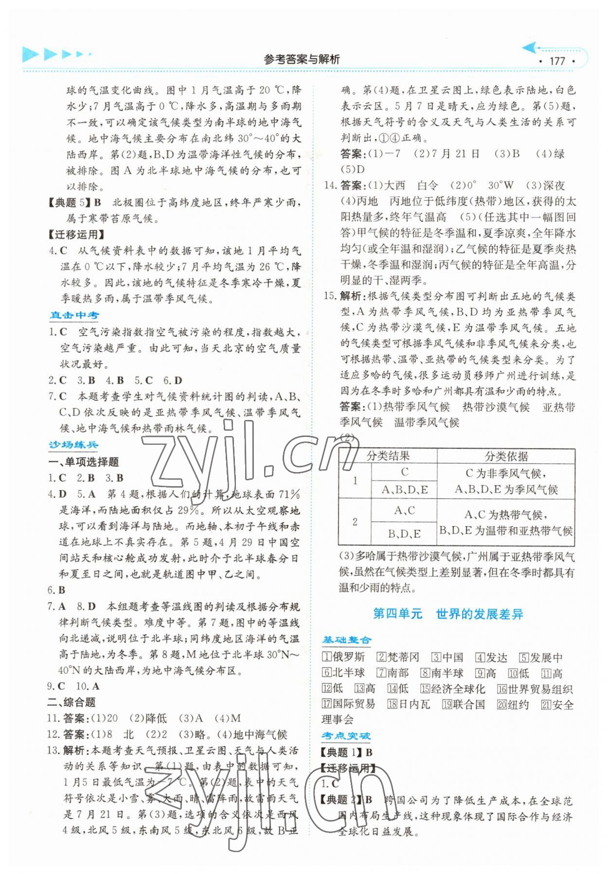 2022年湘教考苑中考總復(fù)習(xí)地理湘西版 參考答案第4頁