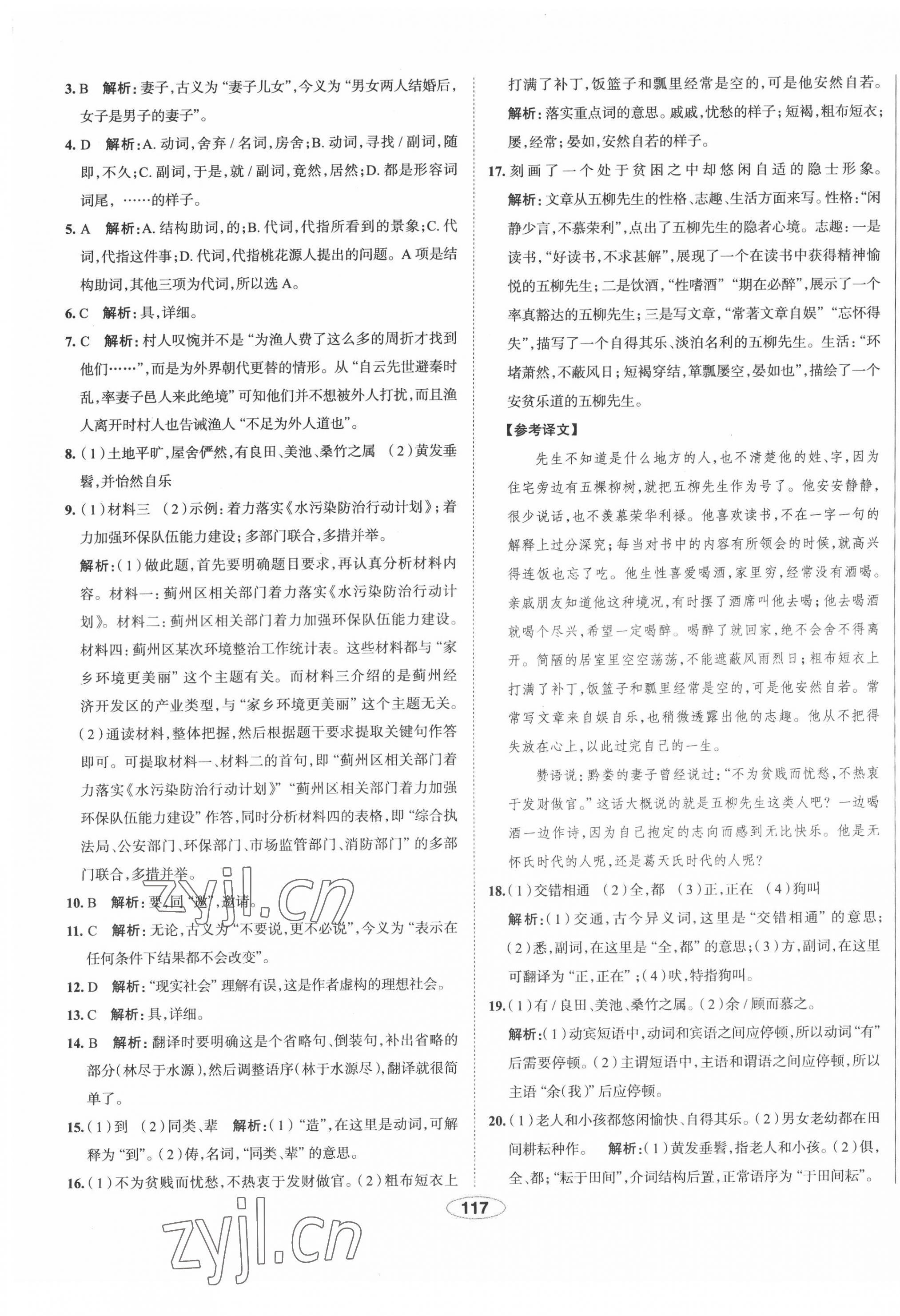 2022年中學(xué)教材全練八年級語文下冊人教版天津?qū)０?nbsp;第9頁