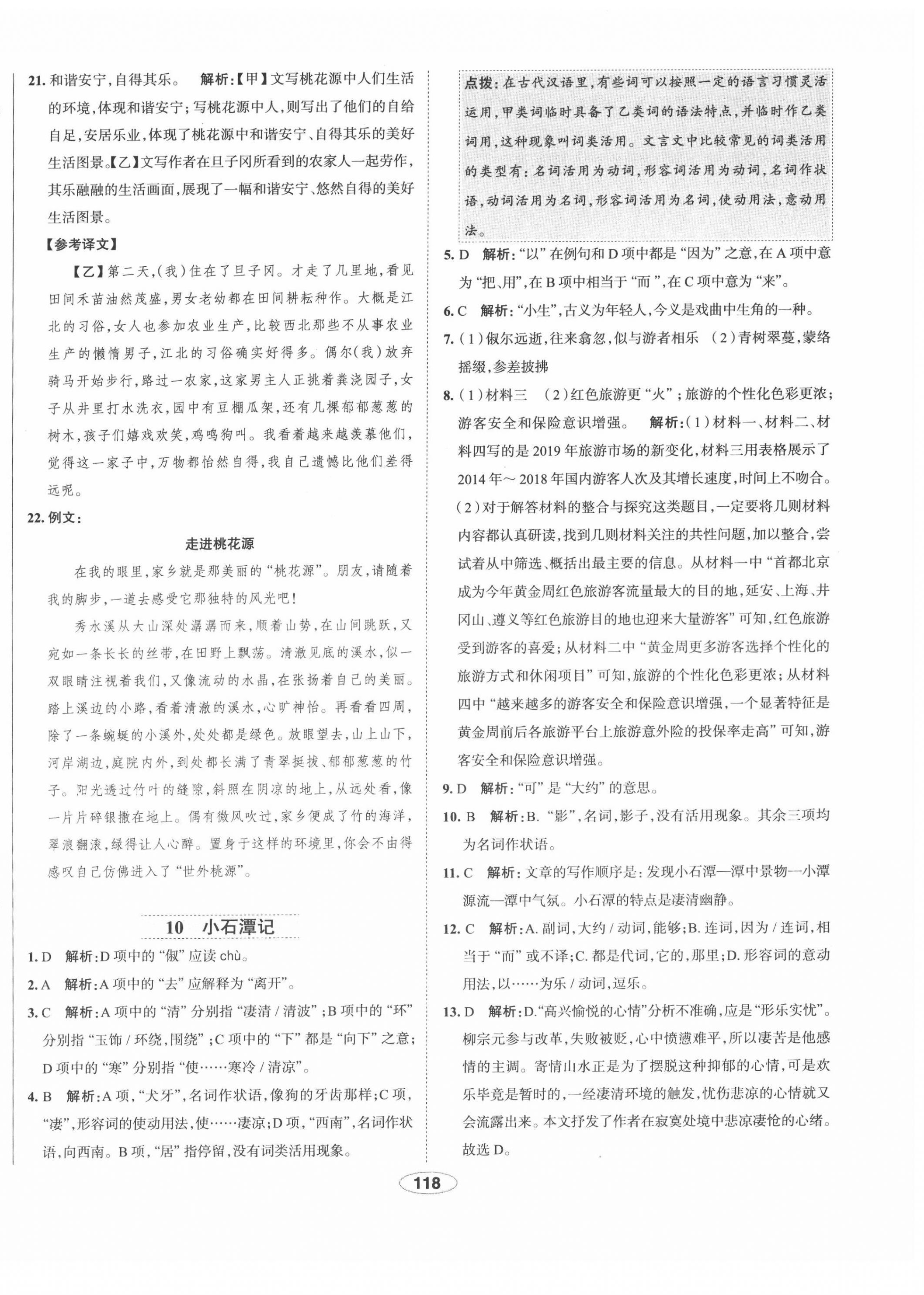 2022年中學(xué)教材全練八年級(jí)語(yǔ)文下冊(cè)人教版天津?qū)０?nbsp;第10頁(yè)