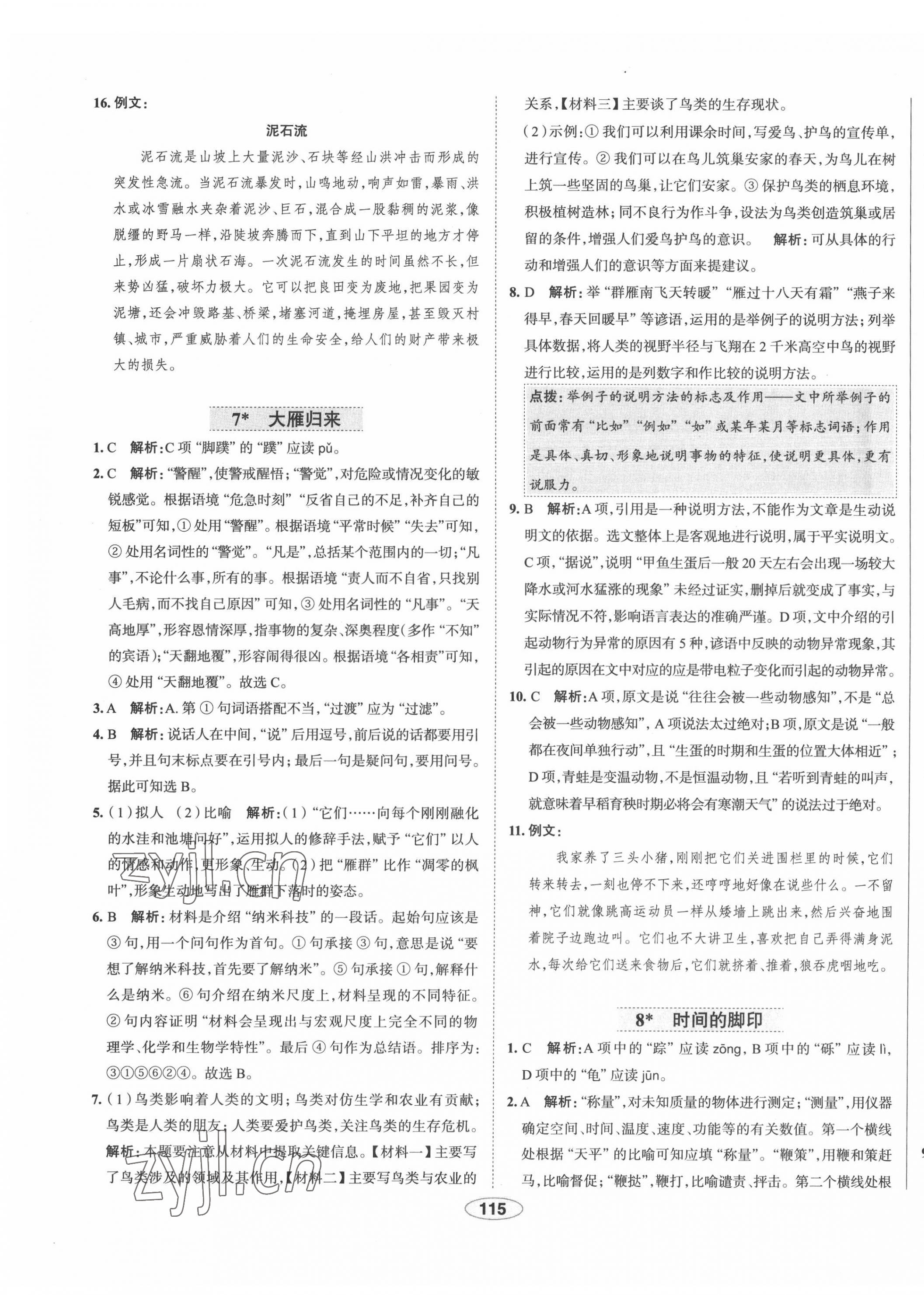 2022年中學教材全練八年級語文下冊人教版天津?qū)０?nbsp;第7頁