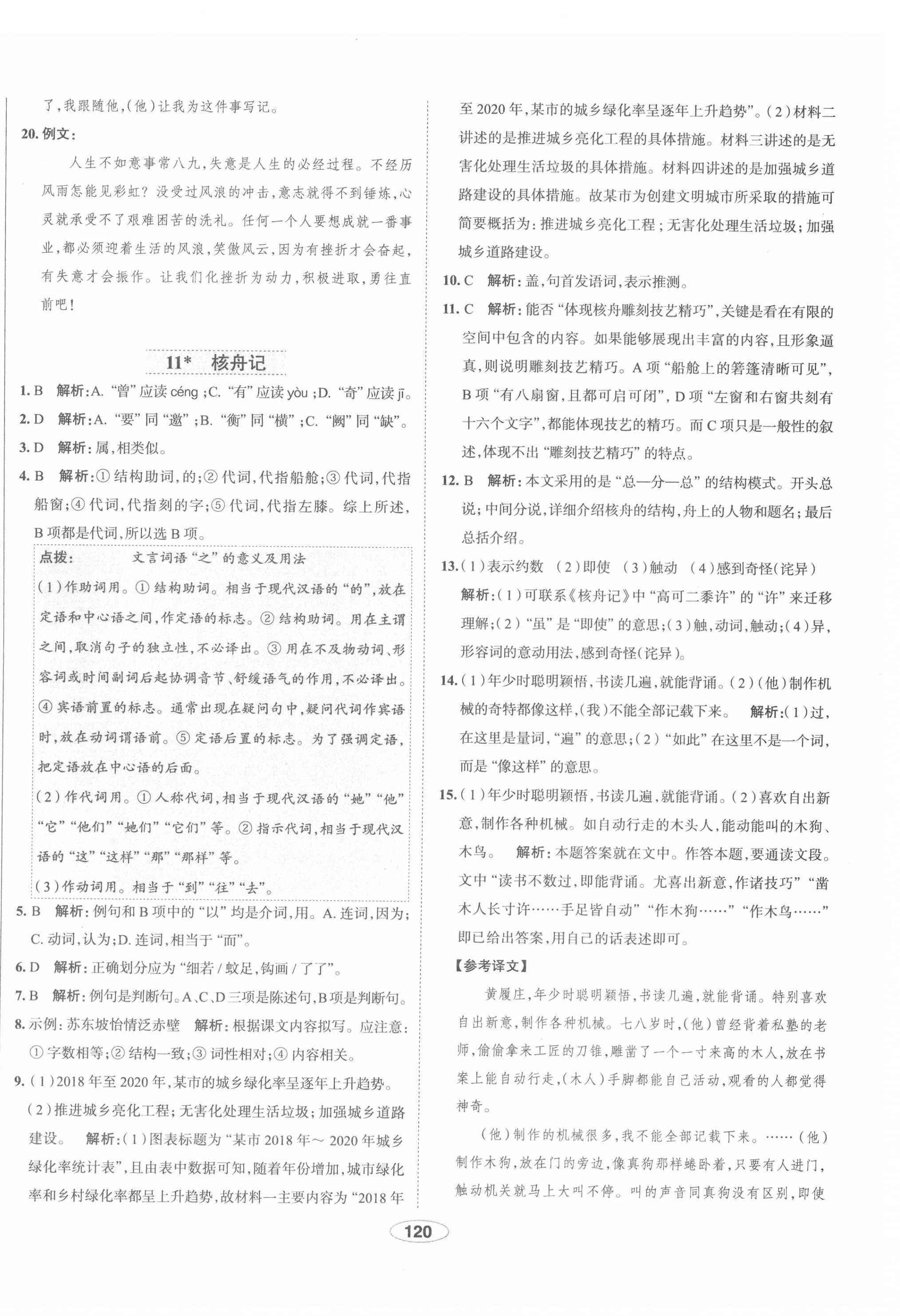 2022年中學(xué)教材全練八年級語文下冊人教版天津?qū)０?nbsp;第12頁