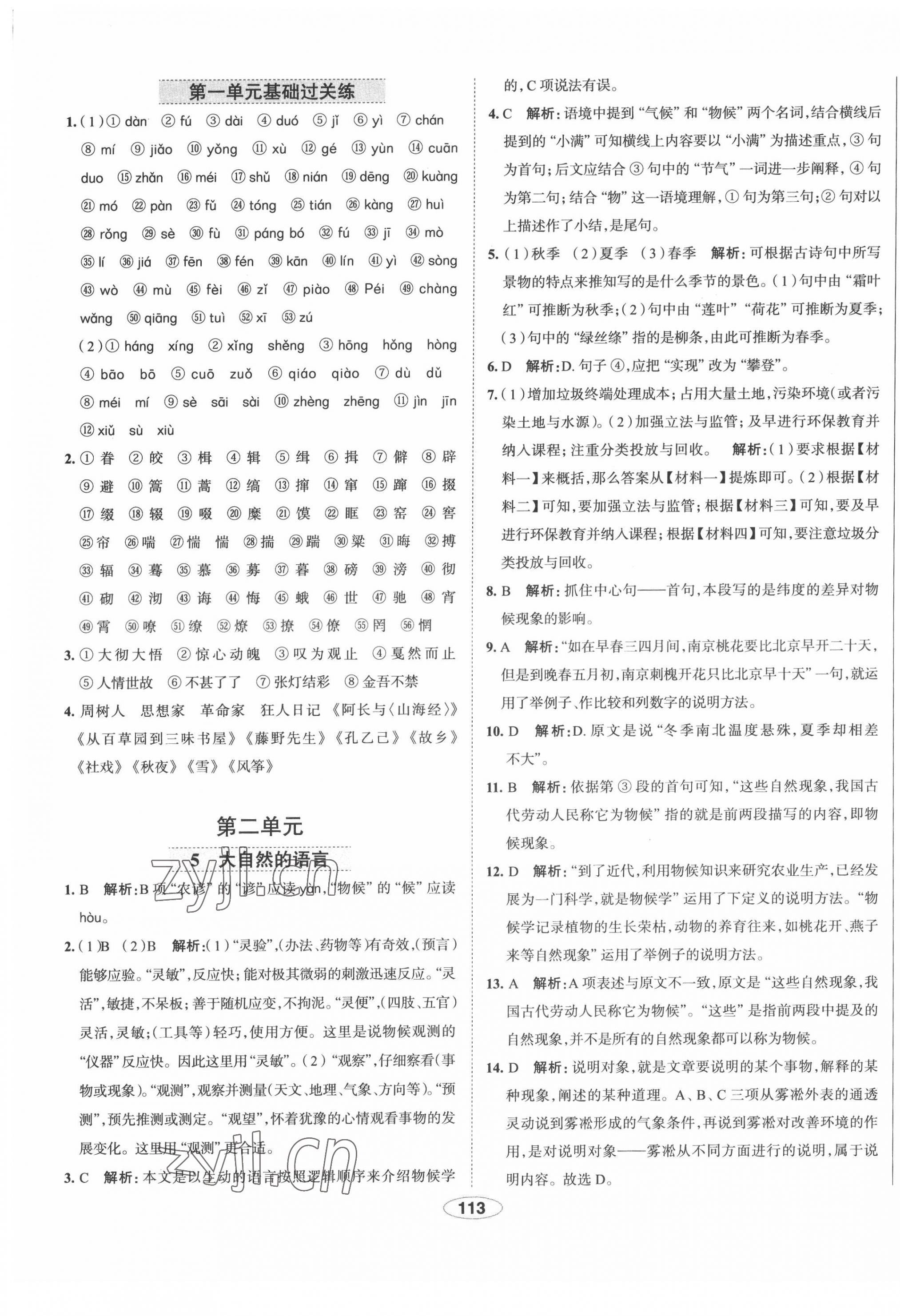 2022年中學(xué)教材全練八年級語文下冊人教版天津?qū)０?nbsp;第5頁