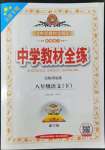 2022年中學(xué)教材全練八年級(jí)語(yǔ)文下冊(cè)人教版天津?qū)０? />
                <p style=