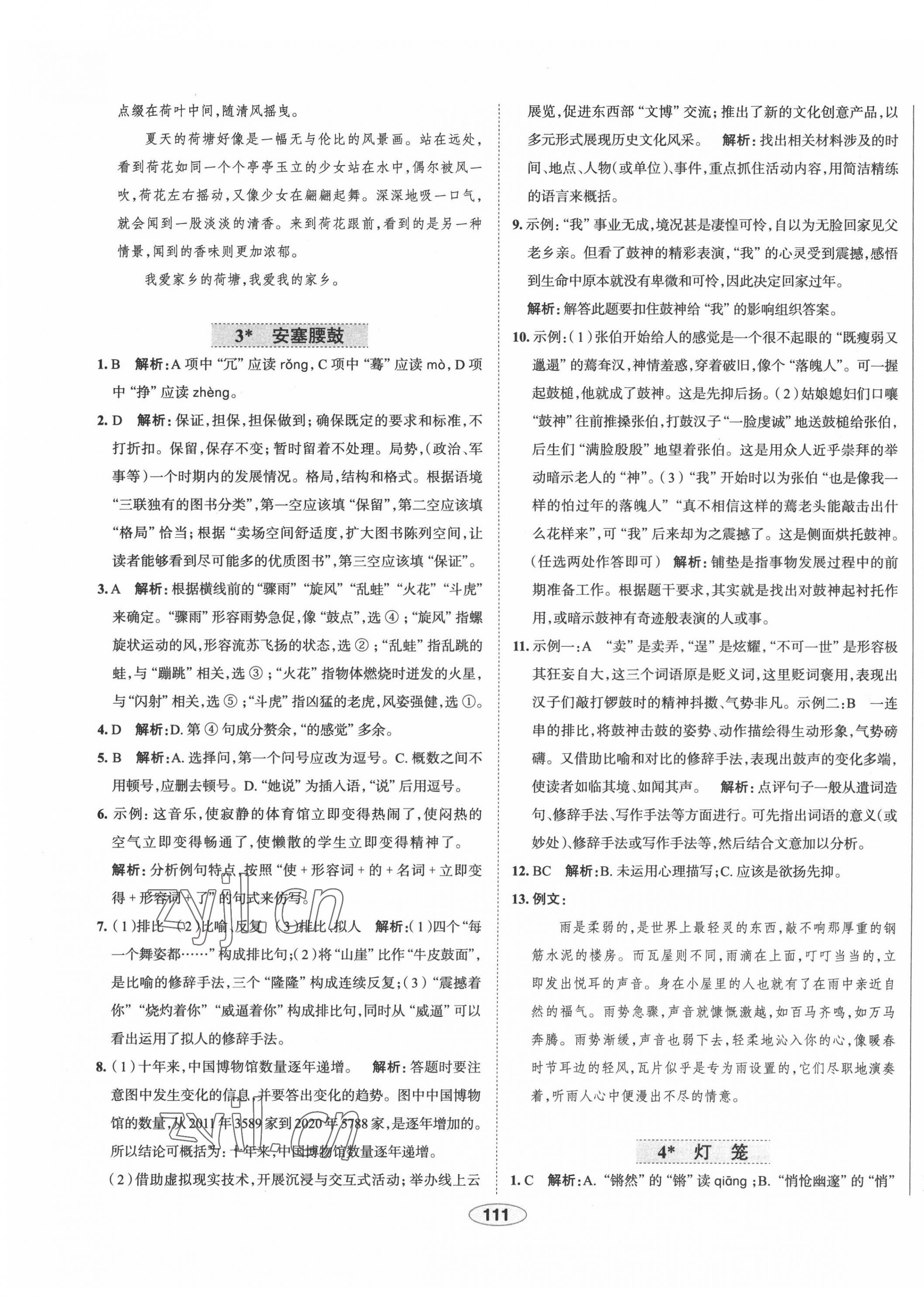 2022年中學(xué)教材全練八年級(jí)語(yǔ)文下冊(cè)人教版天津?qū)０?nbsp;第3頁(yè)