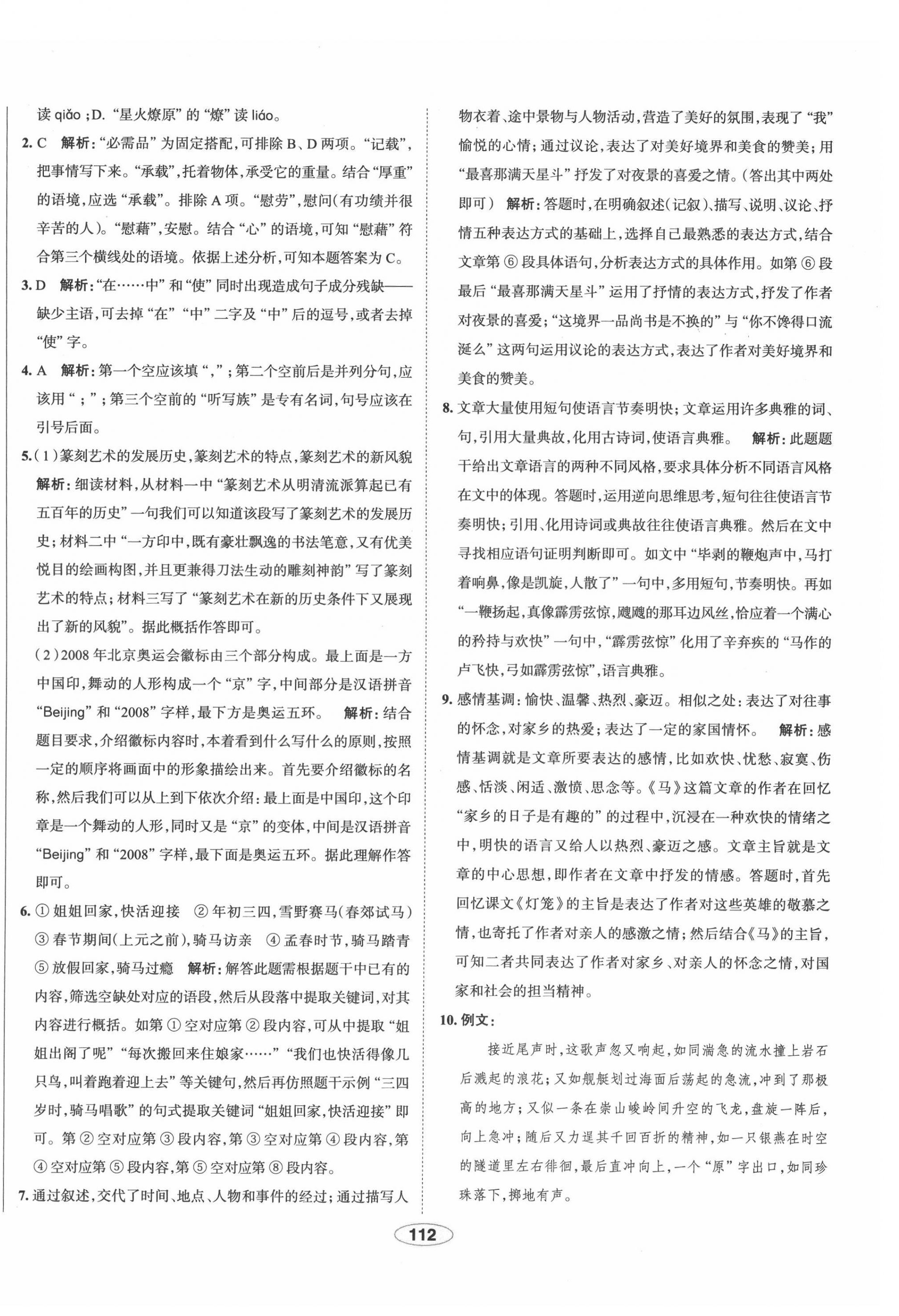 2022年中學(xué)教材全練八年級語文下冊人教版天津?qū)０?nbsp;第4頁