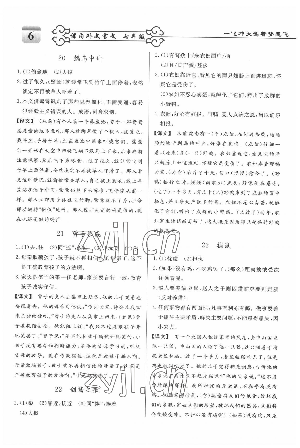 2022年課內(nèi)外文言文七年級人教版 參考答案第6頁