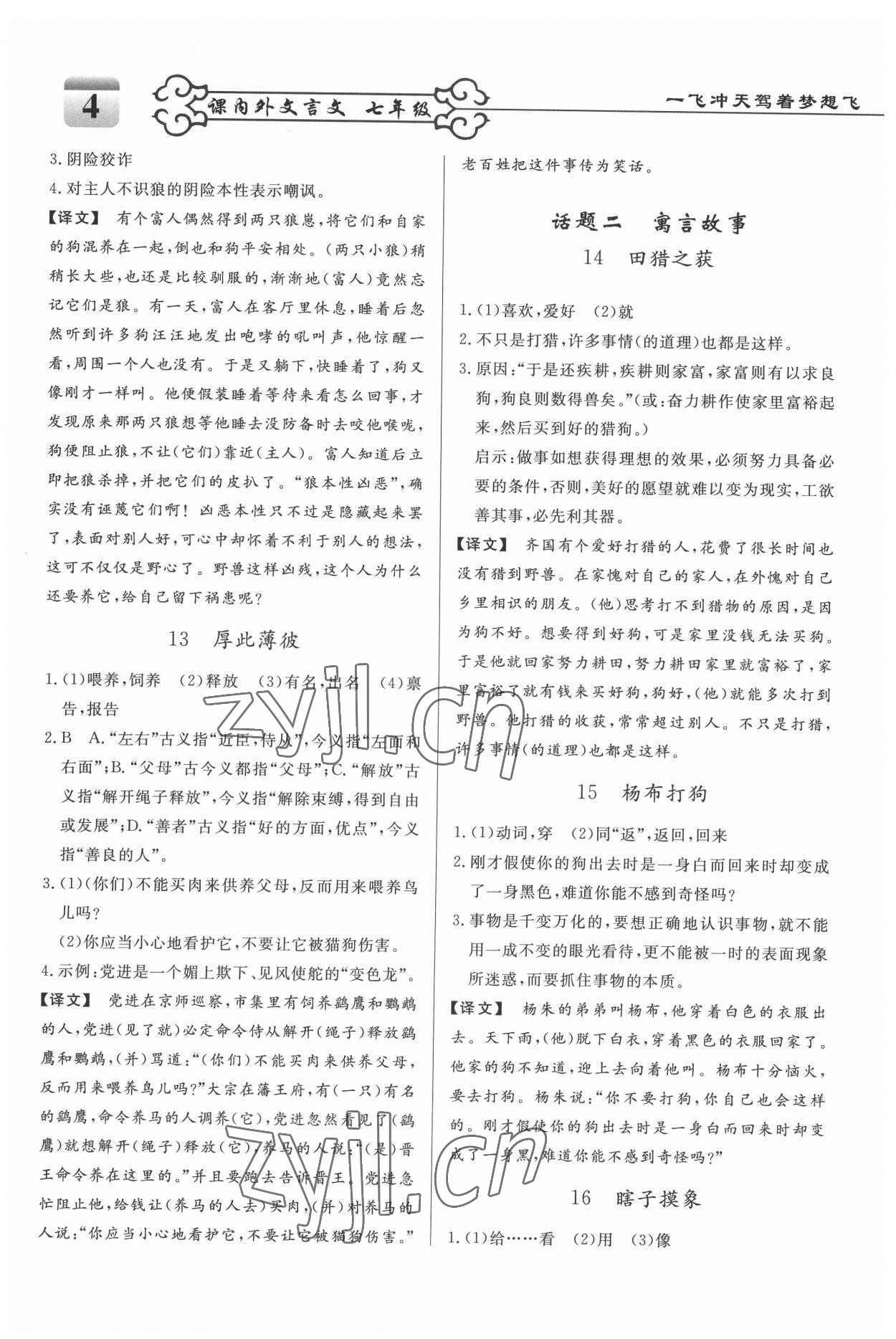 2022年課內(nèi)外文言文七年級人教版 參考答案第4頁