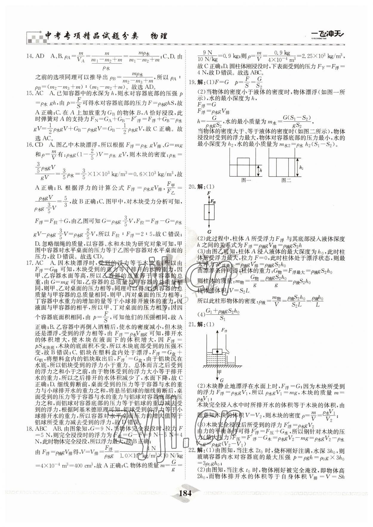 2022年一飛沖天中考專項(xiàng)精品試題分類物理 參考答案第8頁