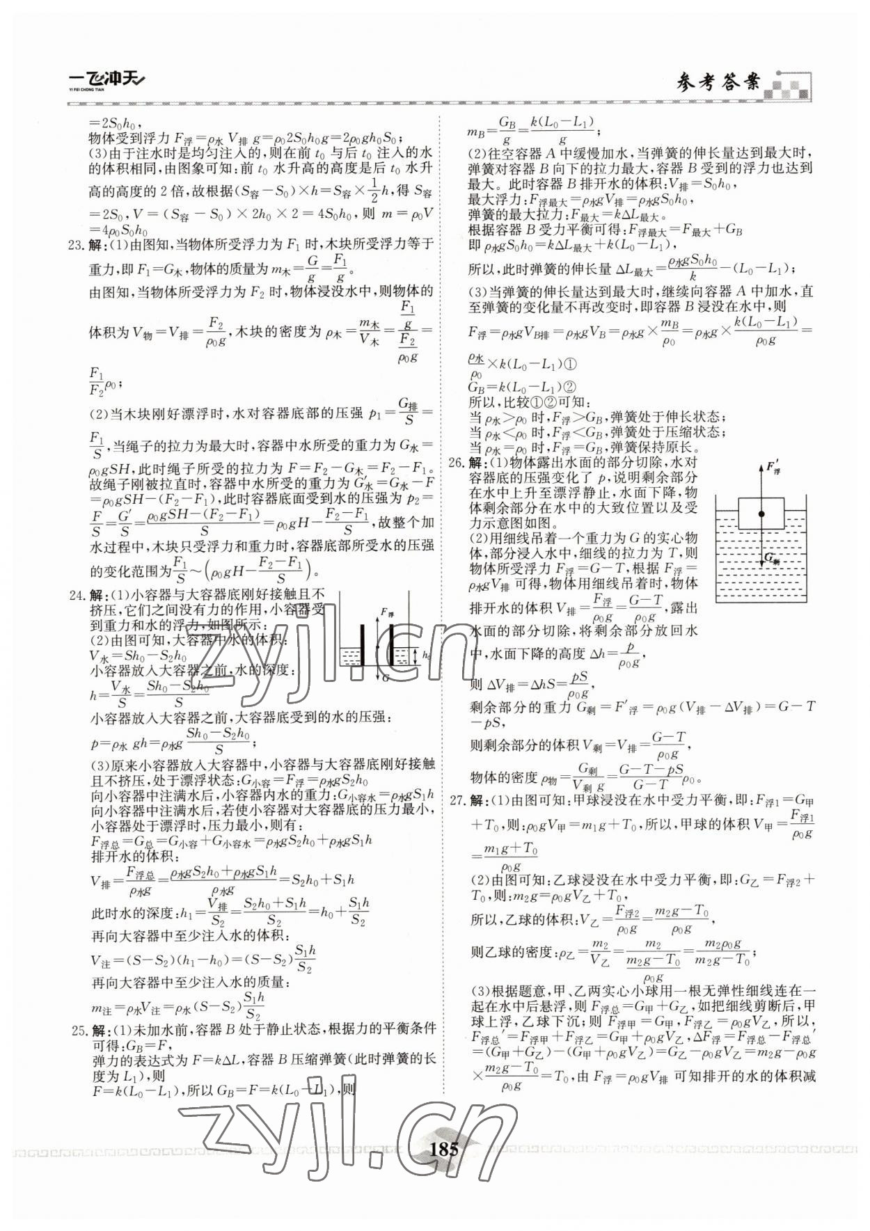 2022年一飞冲天中考专项精品试题分类物理 参考答案第9页