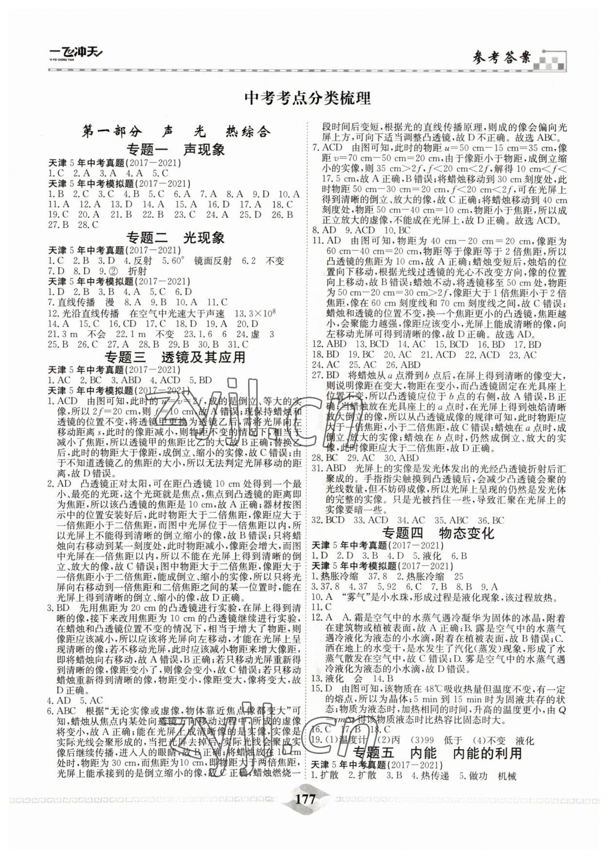 2022年一飛沖天中考專項精品試題分類物理 參考答案第1頁