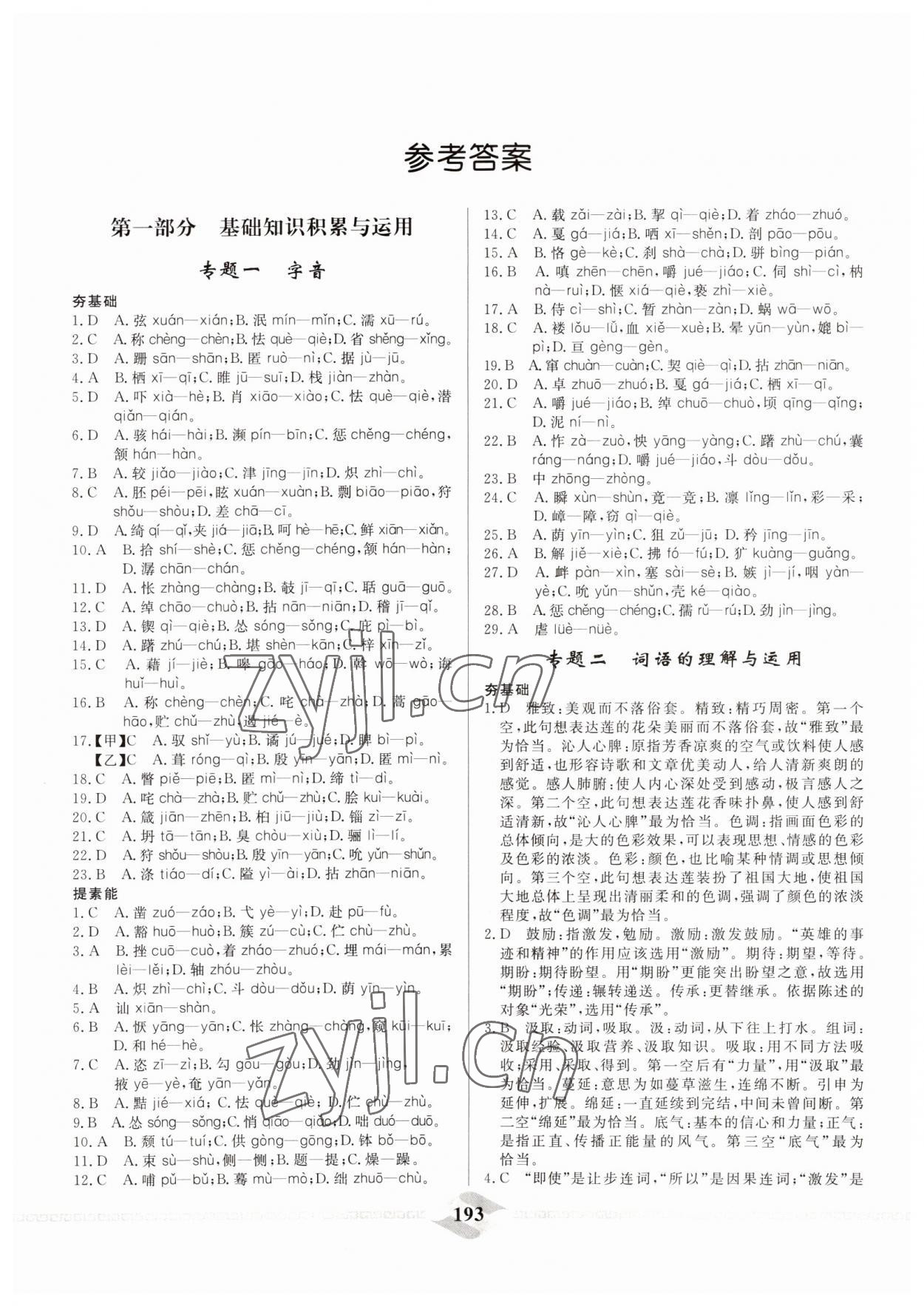 2022年一飞冲天中考专项精品试题分类语文 参考答案第1页