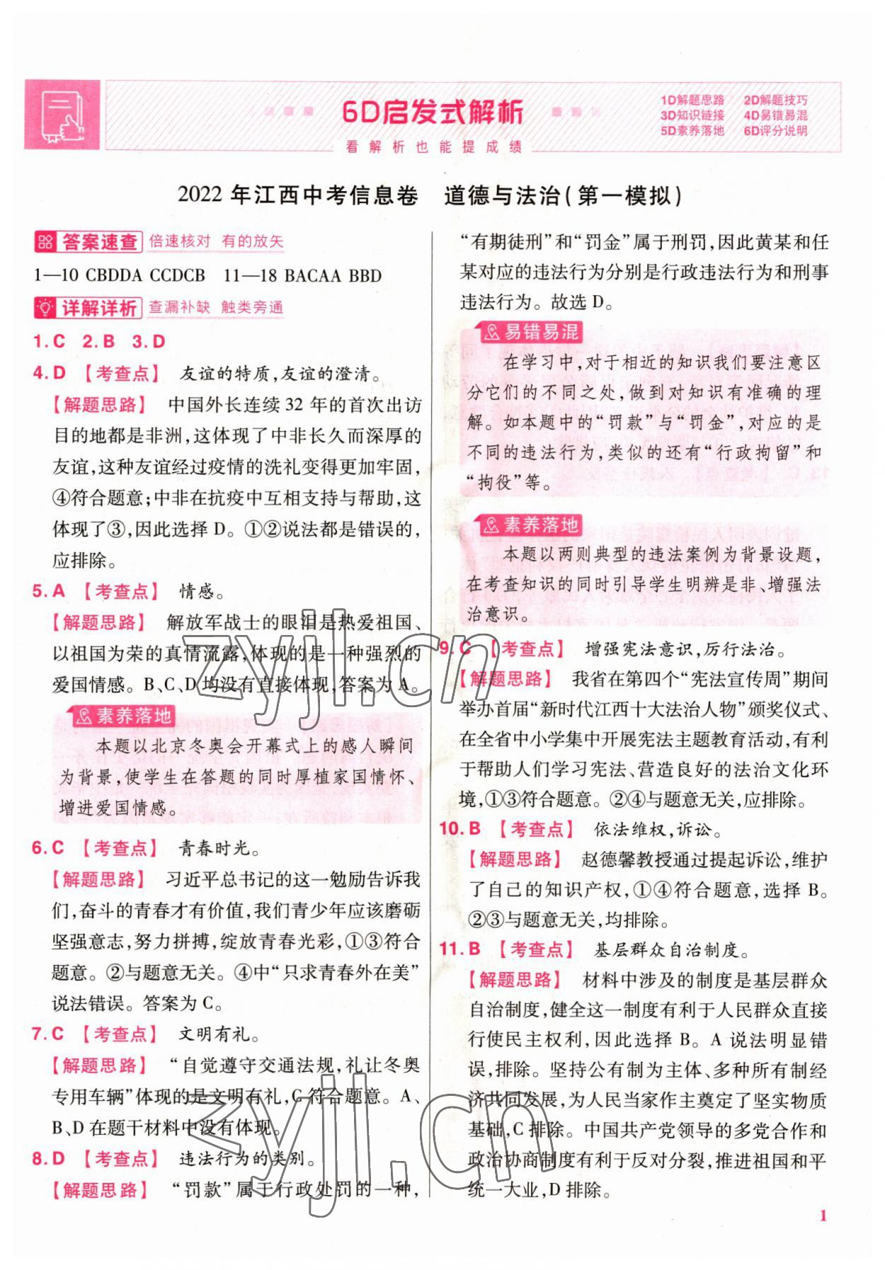 2022年金考卷百校聯(lián)盟系列江西中考信息卷道德與法治 第1頁