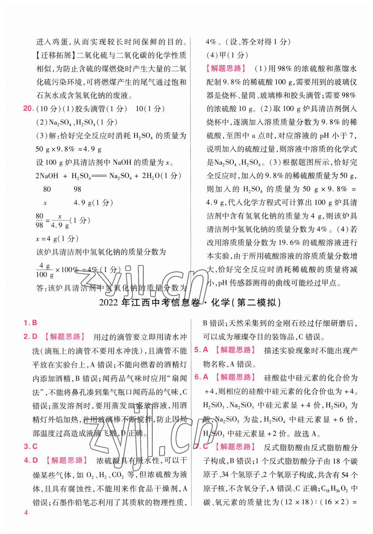 2022年金考卷百校聯(lián)盟系列江西中考信息卷化學(xué) 第4頁(yè)