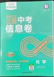 2022年金考卷百校聯(lián)盟系列江西中考信息卷化學(xué)