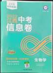 2022年金考卷百校聯(lián)盟系列江西中考信息卷生物